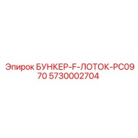 5730002704 БУНКЕР-F-ЛОТОК-PC0970 Epiroc