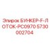 5730002704 БУНКЕР-F-ЛОТОК-PC0970 Epiroc