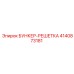 4140873181 БУНКЕР-РЕШЕТКА Epiroc