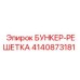 4140873181 БУНКЕР-РЕШЕТКА Epiroc