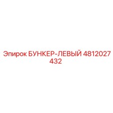 4812027432 БУНКЕР-ЛЕВЫЙ Epiroc