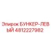 4812227982 БУНКЕР-ЛЕВЫЙ Epiroc