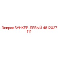 4812027111 БУНКЕР-ЛЕВЫЙ Epiroc