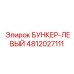 4812027111 БУНКЕР-ЛЕВЫЙ Epiroc