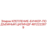 4812222879 КРЕПЛЕНИЕ-БУНКЕР-ПОДЪЕМНЫЙ ЦИЛИНДР Epiroc