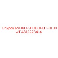 4812223414 БУНКЕР-ПОВОРОТ-ШТИФТ Epiroc