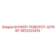 4812223414 БУНКЕР-ПОВОРОТ-ШТИФТ Epiroc