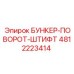 4812223414 БУНКЕР-ПОВОРОТ-ШТИФТ Epiroc