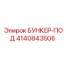 4140843506 БУНКЕР-ПОД Epiroc