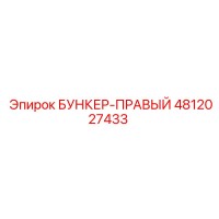 4812027433 БУНКЕР-ПРАВЫЙ Epiroc