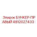 4812027433 БУНКЕР-ПРАВЫЙ Epiroc