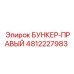 4812227983 БУНКЕР-ПРАВЫЙ Epiroc
