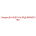 4140873182 БУНКЕР-НАЗАД Epiroc