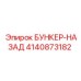 4140873182 БУНКЕР-НАЗАД Epiroc