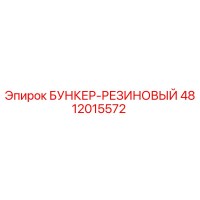 4812015572 БУНКЕР-РЕЗИНОВЫЙ Epiroc