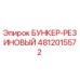4812015572 БУНКЕР-РЕЗИНОВЫЙ Epiroc