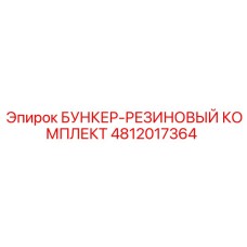4812017364 БУНКЕР-РЕЗИНОВЫЙ КОМПЛЕКТ Epiroc