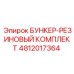 4812017364 БУНКЕР-РЕЗИНОВЫЙ КОМПЛЕКТ Epiroc