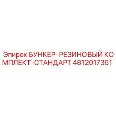 4812017361 БУНКЕР-РЕЗИНОВЫЙ КОМПЛЕКТ-СТАНДАРТ Epiroc