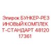 4812017361 БУНКЕР-РЕЗИНОВЫЙ КОМПЛЕКТ-СТАНДАРТ Epiroc