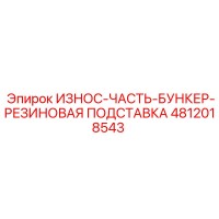 4812018543 ИЗНОС-ЧАСТЬ-БУНКЕР-РЕЗИНОВАЯ ПОДСТАВКА Эпирок (Epiroc)