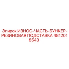 Оригинальная резиновая антивибрационная подставка бункера 4812018543