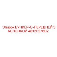 4812027602 БУНКЕР-С-ПЕРЕДНЕЙ ЗАСЛОНКОЙ Epiroc