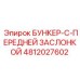 4812027602 БУНКЕР-С-ПЕРЕДНЕЙ ЗАСЛОНКОЙ Epiroc