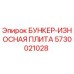 5730021028 БУНКЕР-ИЗНОСНАЯ ПЛИТА Epiroc