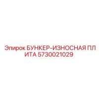 5730021029 БУНКЕР-ИЗНОСНАЯ ПЛИТА Epiroc