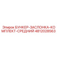 4812028563 БУНКЕР-ЗАСЛОНКА-КОМПЛЕКТ-СРЕДНИЙ Epiroc