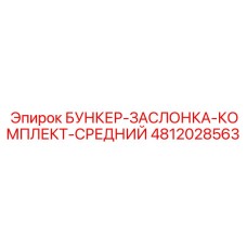 4812028563 БУНКЕР-ЗАСЛОНКА-КОМПЛЕКТ-СРЕДНИЙ Epiroc