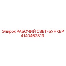 4140462813 РАБОЧИЙ СВЕТ-БУНКЕР Epiroc