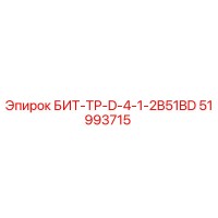 51993715 БИТ-ТР-D-4-1-2B51BD Epiroc