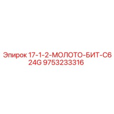 9753233316 17-1-2-МОЛОТО-БИТ-C624G Epiroc