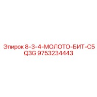 9753234443 8-3-4-МОЛОТО-БИТ-C5Q3G Epiroc