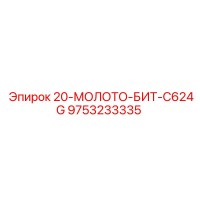 9753233335 20-МОЛОТО-БИТ-C624G Epiroc