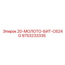 9753233335 20-МОЛОТО-БИТ-C624G Epiroc
