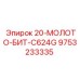9753233335 20-МОЛОТО-БИТ-C624G Epiroc