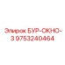 9753240464 БУР-ОКНО-3 Epiroc