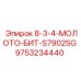 9753234440 8-3-4-МОЛОТО-БИТ-S7902SG Epiroc