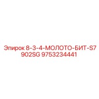 9753234441 8-3-4-МОЛОТО-БИТ-S7902SG Epiroc