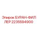 2235594900 БУРАН-ФИЛЛЕР Epiroc