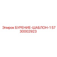 5730002923 БУРЕНИЕ-ШАБЛОН-1 Epiroc