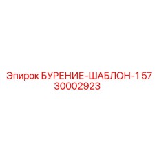5730002923 БУРЕНИЕ-ШАБЛОН-1 Epiroc