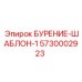 5730002923 БУРЕНИЕ-ШАБЛОН-1 Epiroc