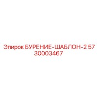 5730003467 БУРЕНИЕ-ШАБЛОН-2 Epiroc