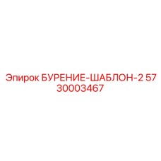 5730003467 БУРЕНИЕ-ШАБЛОН-2 Epiroc