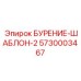 5730003467 БУРЕНИЕ-ШАБЛОН-2 Epiroc