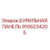 9106234205 БУРИЛЬНАЯ ПАНЕЛЬ Epiroc